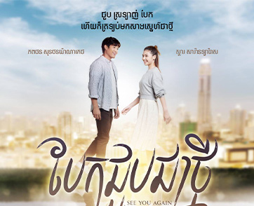 “MONOMAX” ส่งคอนเทนต์ออริจินอลโกอินเตอร์ ประเดิมภาพยนตร์ไทย “See You Again” ออกฉาย “กัมพูชา-ลาว”